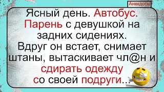 Как Парень В Автобусе Пытался Девушку Отыметь... Подборка Смешных Жизненных Анекдотов