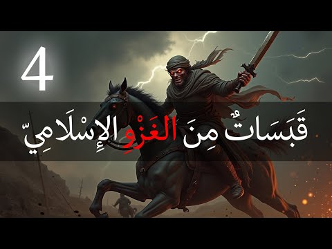 قبسات من الغزو الاسلامي الحلقة الرابعة