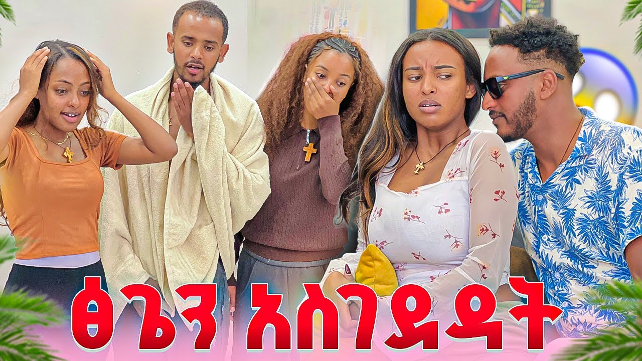 የማርታ ፍቅረኛ ፅጌን አስገድዶ...ፅጌ አለቀሰች 😭