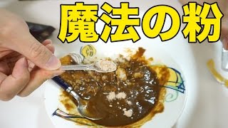カレーを美味しくする魔法の粉＆ビッグカツ