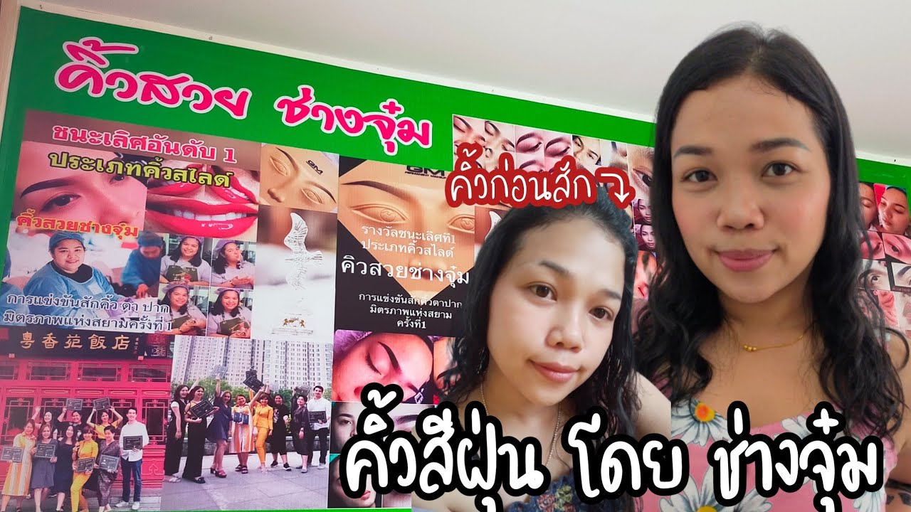สักคิ้วที่ไหนดี Update #สักคิ้ว คิ้วสีฝุ่น ช่างจุ๋ม หาดใหญ่