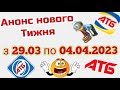 Нові акції АТБ знижки тижня 29.04-04.04.2023 новий каталог Економія #атб #знижки #цінинапродукти