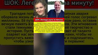 Легенда ушла! Неожиданный финал любимой актрисы #легенда #актриса #трагедия #память #звезда #кино