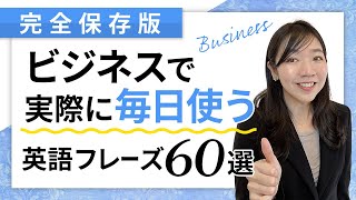 ビジネスの現場で毎日使う表現と英語フレーズ60選