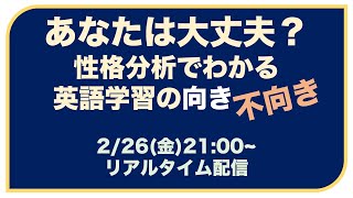 あなたは大丈夫？性格分析でわかる英語学習の向き不向き〜2021年02月26日(金)