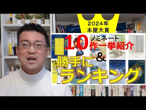 【本屋大賞2024】勝手にランキング｜2024年本屋大賞ノミネート10作一挙紹介！