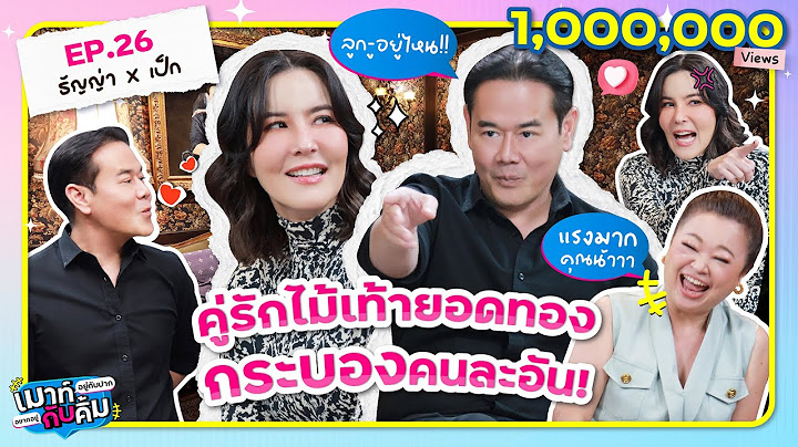 ธัญญ่า x เป็ก คู่รักไม้เท้ายอดทอง กระบองคนละอัน! | เมาท์อยู่กับปากอยากอยู่กับคิ้ม EP.26