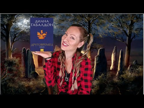 "Друговремец"- книга №1, Диана Габалдон #outlander #dianagabaldon