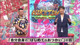 にけつッ!!【作業用・癒し・勉強用BGM】#35『ケンドーコバヤシ×千原ジュニア』・「自分自身の“はじめてのおつかい”」「ティラノサウルスに関する意外すぎる研究結果」の話