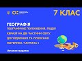 7 клас. Географія. Географічне положення. Поділ Євразії на дві частини світу. Част 1 (Тиж.1:ПН)