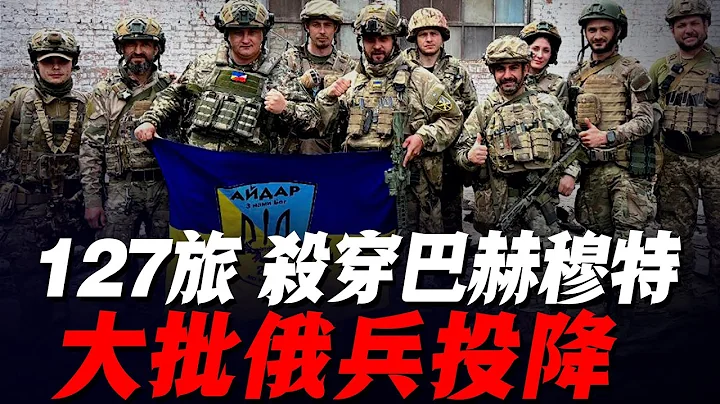 多个方向同时发动反攻：乌军127旅拿下整个巴赫穆特北部，大批俄军被断粮后主动投诚，南部扎波罗热老战术再现！俄军补给线全部被断！|乌军反攻|俄军防线|俄乌局势|乌军战报|捷报|俄乌局势分析| - 天天要闻