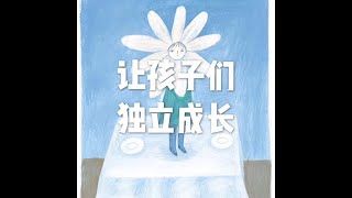 201805 让孩子们独立成长25588