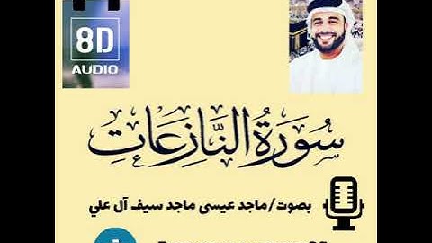 سورة النازعات بصوت ماجد عيسى ماجد سيف آل علي