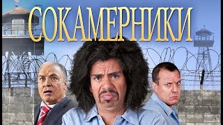 Сокамерники HD 2011 (Комедия) / Cellmates HD