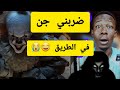 شاهد رد فعلي بعد ما ضربني جن في الطريق قصة حقيقية عبرة لكل واحد يوعد ويخلف الوعد شاهد رد فعلي بعد ما ضربني جن في الطريق قصة حقيقية عبرة لكل واحد يوعد ويخلف الوعد
