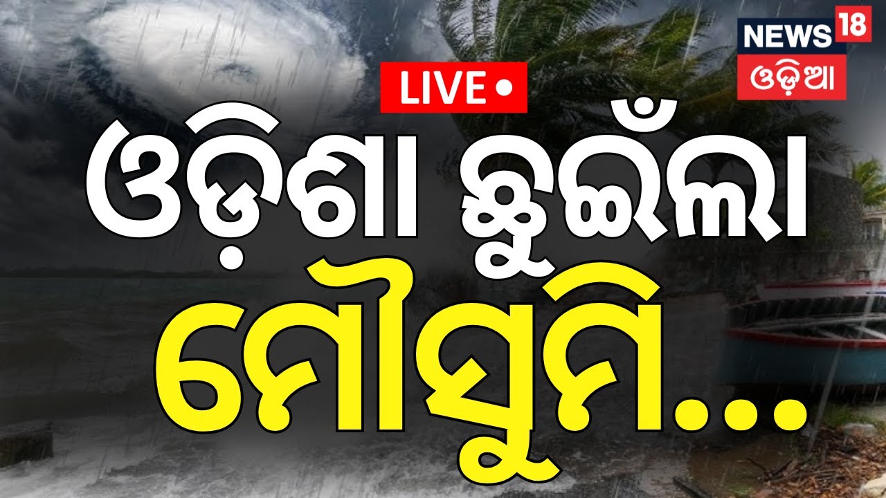 Live: ଓଡ଼ିଶା ଛୁଇଁଲା ମୌସୁମି | Monsoon Reached In Odisha | Low Pressure Rain Alert