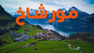 من أجمل الأماكن في العالم مورشاخ  سويسرا 🇨🇭🌳