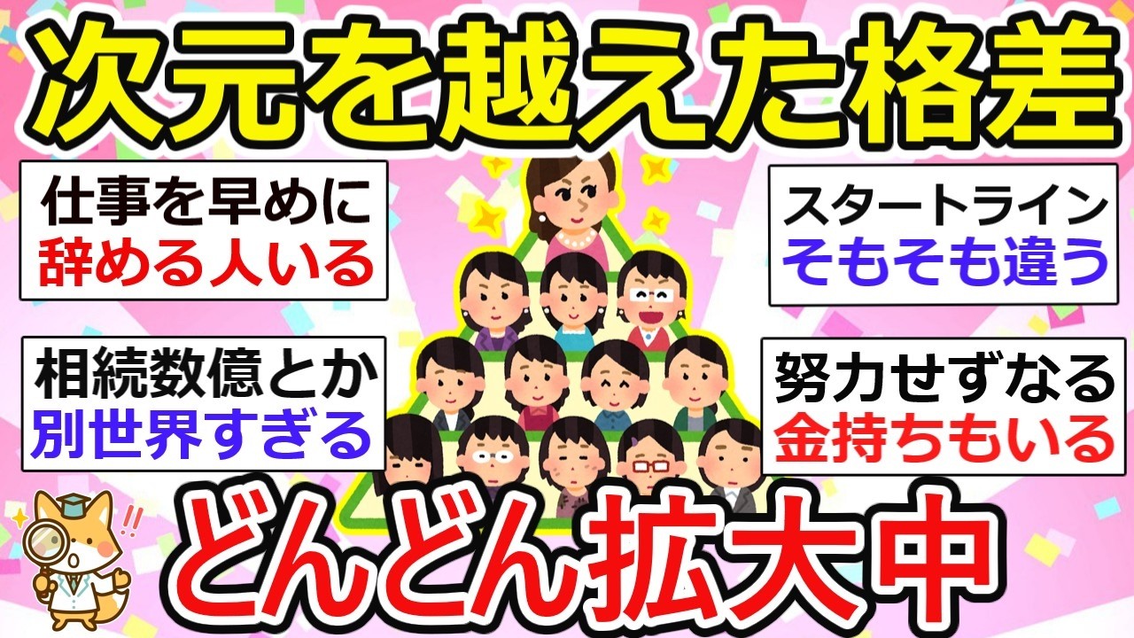 【有益】桁違いの格差、拡大中！友達の相続の話で見えた「別世界」の現実【ガルちゃん】