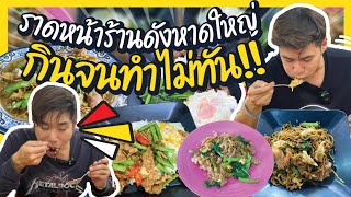 ถล่ม!! ราดหน้าเจ้าดังหาดใหญ่เปิดมา30ปี น้ำซุปไข่ไม่เหมือนที่ไหนแน่นอน