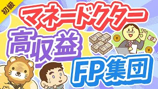 第311回 【FP＝稼げないは嘘？】上場1年経たずに時価総額1000億円突破のマネードクターについて解説【お金の勉強 初級編】