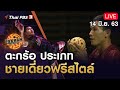 ตะกร้อ ประเภทชายเดี่ยวฟรีสไตล์ : Takraw Super Match by Thai PBS (14 มิ.ย. 63)