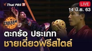 ตะกร้อ ประเภทชายเดี่ยวฟรีสไตล์ : Takraw Super Match by Thai PBS (14 มิ.ย. 63)