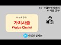 가치 사슬(value chain)