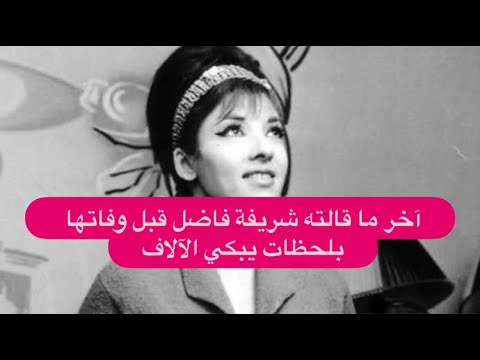 آخر ما قالته شريفة فاضل قبل وفاتها بلحظات يبكي الآلاف استذكرت ابنها الراحل واسلمت الروح