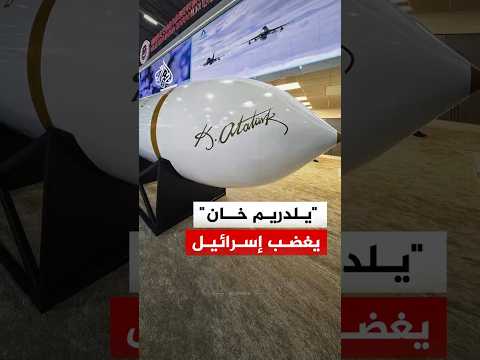 صاروخ "يلدريم خان" التركي يثير القلق في إسرائيل.. لماذا؟