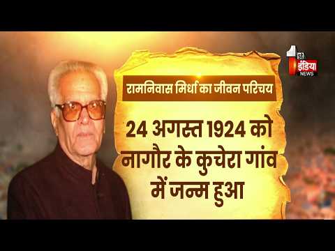 राजनीति के पुरोधा Ram Niwas Mirdha की 102वीं जयंती, जानिए उनका गौरवशाली सफर | Exclusive Report