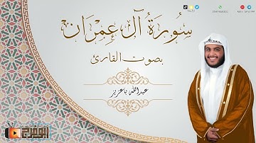 حصري سورة ال عمران كاملة بصوت القارئ:عبدالله باعزيز تبارك الرحمن😴