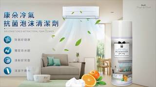 【康朵】冷氣抗菌泡沫清潔劑 【康朵】冷氣抗菌泡沫清潔劑
