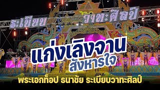 แก่งเลิงจานสังหารใจ - ท็อป ธนาชัย | ระเบียบวาทะศิลป์