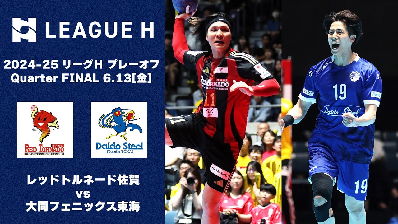【ハイライト】リーグＨプレーオフ Men's Quarter FINAL｜レッドトルネード佐賀vs大同フェニックス東海｜2025.6.13
