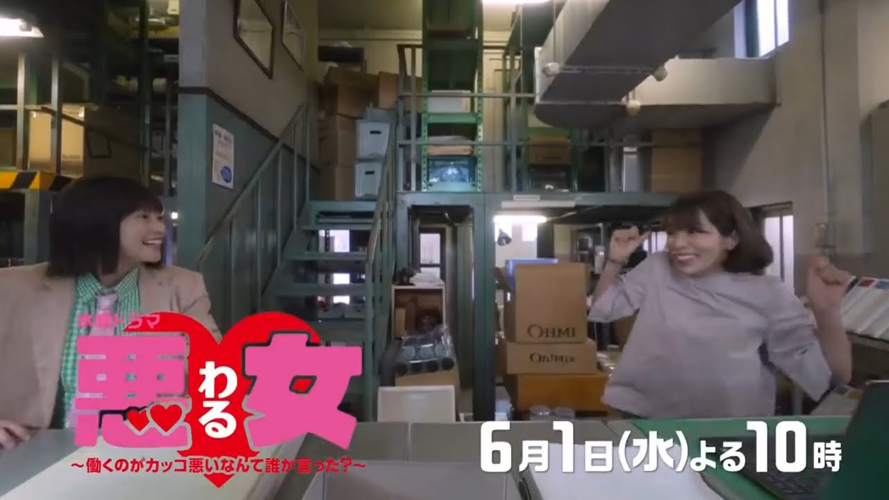 水曜ドラマ『悪女(わる)～働くのがカッコ悪いなんて誰が言った？～』第