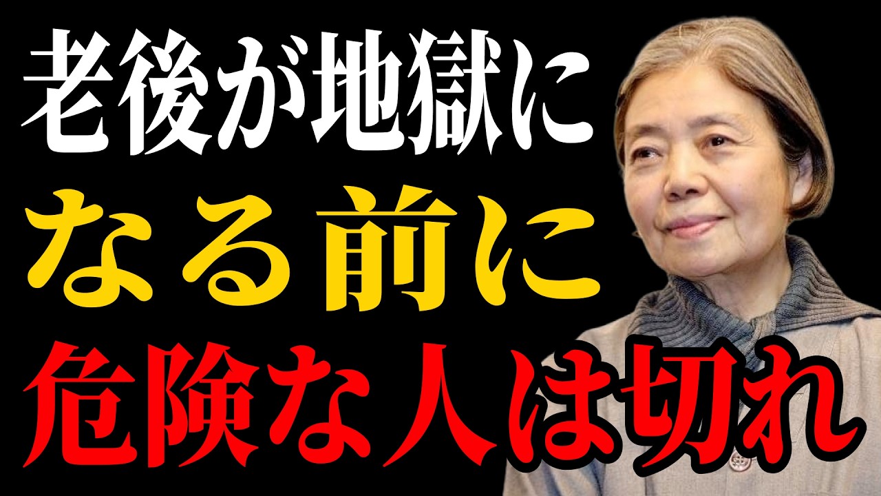 【樹木希林流】人付き合いを間違えると老後が地獄になる｜絶対そばに置くな「危険な人