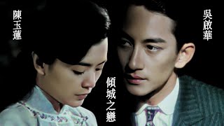 1998 Eileen Chang's Love In A Fallen City #傾城之戀 #張愛玲 #陳玉蓮 Idy Chan #吳啟華 Lawrence Ng #廣播劇 #RTHK drama