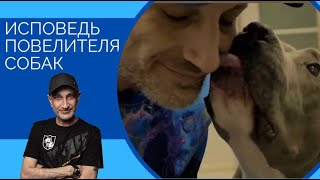 Исповедь Повелителя Собак . Revelations of the Dogs Lord