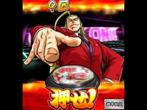 押忍 サラリーマン番長 鏡係長の一発告知 カカカカカモーン カモーン Youtube