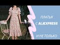 Платья с AliExpress / Новые покупки ожидание и реальность / Алиэкспресс