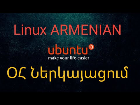 Video: Ubuntu համակարգի պահանջները