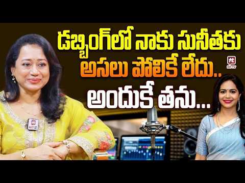 డబ్బింగ్ లో నాకు సునీతకు అసలు పోలికే లేదు..| Actress, Dubbing Artist Kranthi Balivada About Sunitha