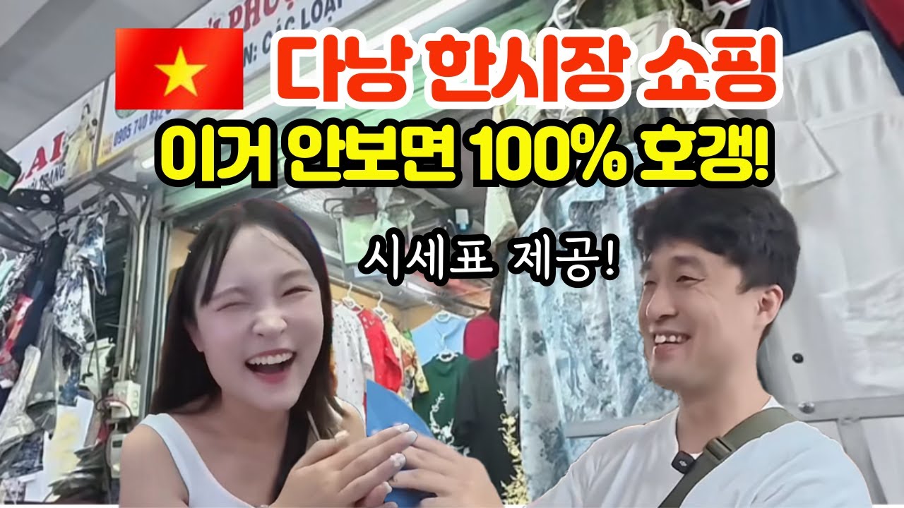 다낭 한시장 쇼핑 2025 시세표 대공개! 5번 방문 후 흥정 꿀팁 쇼핑리스트 총정리