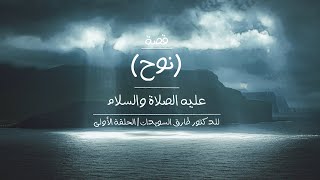 قصة نوح عليه الصلاة والسلام | الدكتور طارق السويدان | الحلقة الأولى