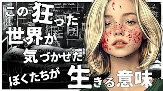 死後の世界：狂った世界を変えるたった一つの方法