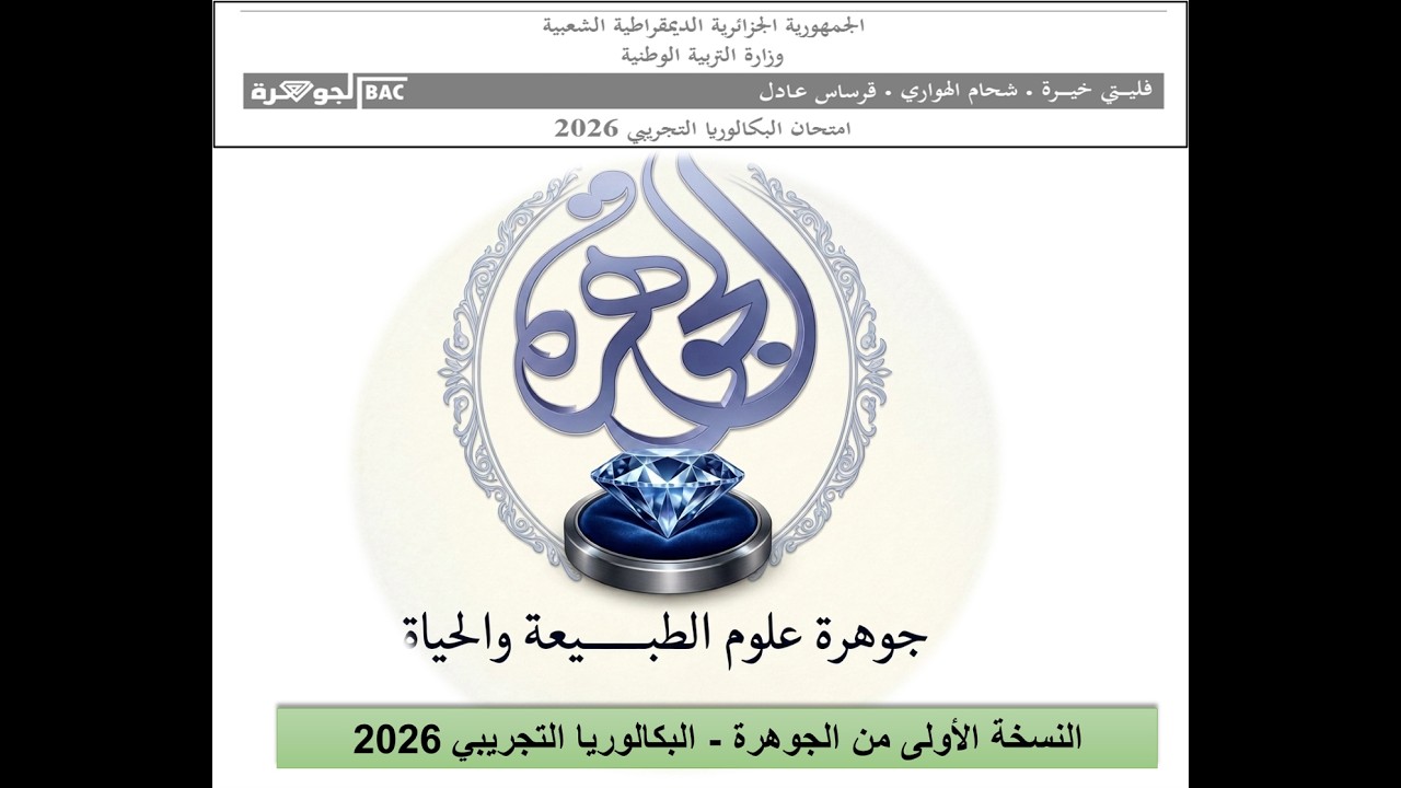 مشاركة الجوهرة في البكالوريا التجريبي 2026