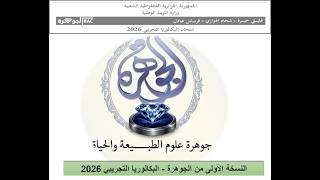 مشاركة الجوهرة في البكالوريا التجريبي 2026