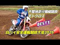 白バイ隊員は悪路も速い！不整地走行操縦競技（モトクロス）のBEST3～全国白バイ安全運転競技大会2025