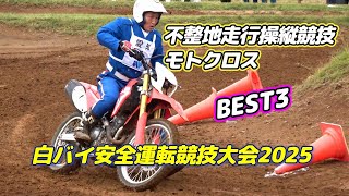 白バイ隊員は悪路も速い!不整地走行操縦競技（モトクロス）のBEST3～全国白バイ安全運転競技大会2025