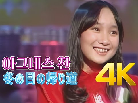 [4K 60FPS] 아그네스 찬(アグネス・チャン) - 冬の日の帰り道 1976 4K AI Upscaling